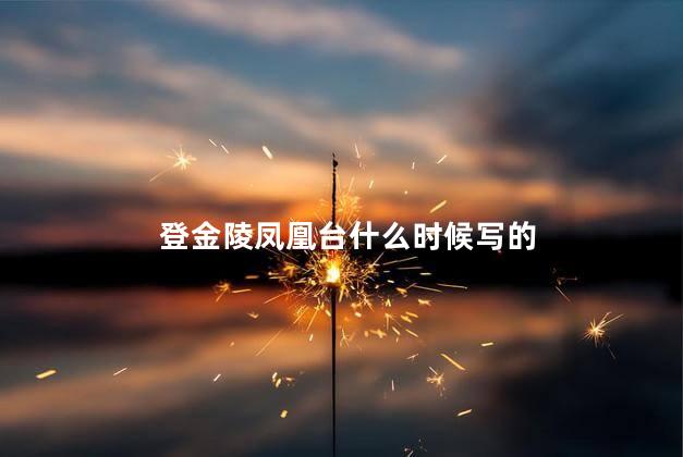  登金陵凤凰台什么时候写的